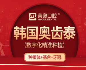 长沙美奥口腔韩国奥齿泰种植牙5850元起，坚固耐用性价比真高！