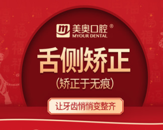 长沙美奥口腔舌侧隐形矫正48800元起，隐形牙套悄悄矫正于无痕！