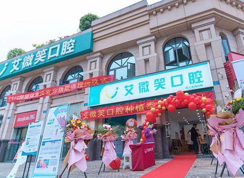 重庆艾微笑口腔（渝北两江春城店）