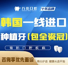 石家庄万佳口腔韩国种植牙含全瓷冠3980元起，享预约定制种植