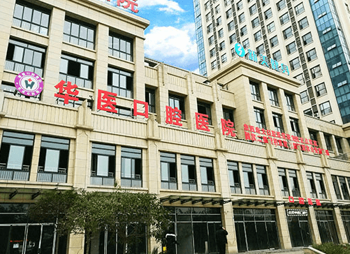 自贡华医口腔医院