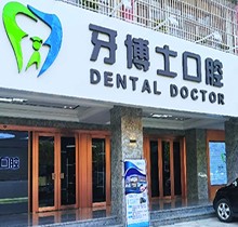 揭阳牙博士口腔收费不贵，美国皓圣种植牙仅需9800元起