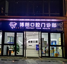 杭州博朗口腔金属矫正5999元起，矫正快速效果还好