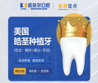 南宁诺贝尔口腔美国皓圣种植牙6800元起，包含植体+基台+牙冠！
