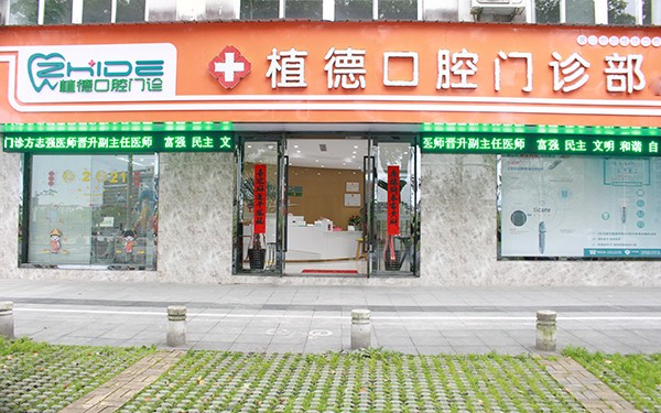 黄山朗朗植德口腔门诊部