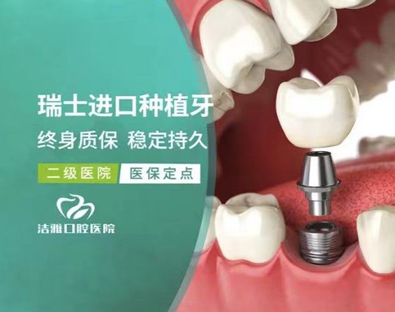 大连洁雅口腔医院瑞士进口种植牙仅10800元起，终身质保稳定持久