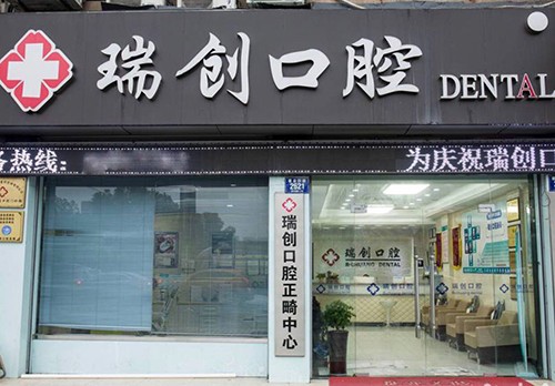 杭州瑞创口腔（萧山汽车城分院）