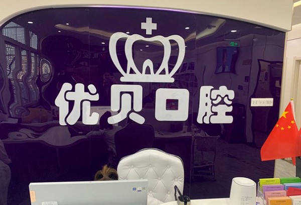 北京青春优贝口腔门诊部（怀柔店）