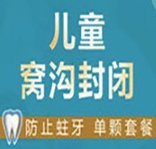 南充圣艾口腔儿童窝沟封闭单颗180元起，有效防龋作用持久