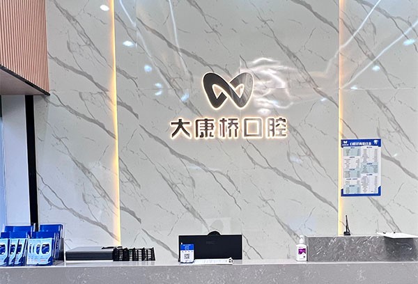 广州大康桥口腔门诊部