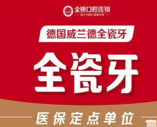 晋江青阳金榜口腔进口威兰德全瓷牙2500元起，真实自然还美观！