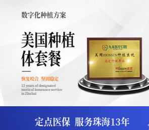 珠海九龙口腔医院美国皓圣种植牙6888元起，高稳定性更出众！