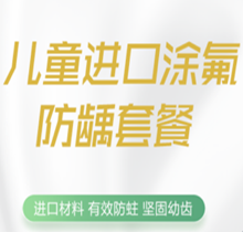 唐山美芽齿科儿童美国进口涂氟仅39.9元起，水果口味快乐防龋