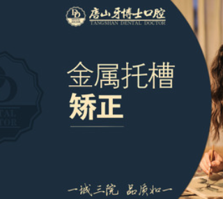 唐山中冀牙博士口腔金属托槽矫正6800元起，让歪牙从此改斜归正！