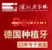 深圳鹏程医院口腔德国种植牙8700元起，当天种牙当天吃饭
