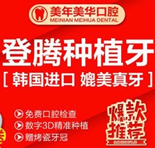 石家庄美年美华口腔韩国登腾种植牙3980元起，稳定性好超耐用