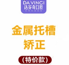 南充达芬奇口腔正畸金属矫正6800元起，矫正效果好适应广