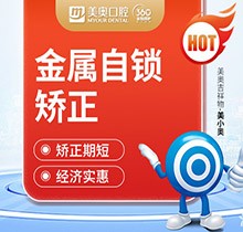 西安美奥口腔金属自锁牙套15000元起，精控矫正不齐牙超实惠