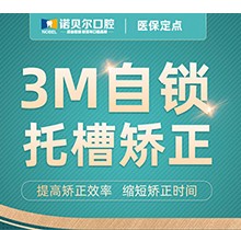 南宁诺贝尔口腔3M自锁托槽矫正15800元起，舒适矫正效率高