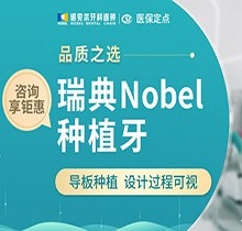 西安诺贝尔口腔瑞典Nobel种植牙10900元起，坚固美观赠送全瓷冠