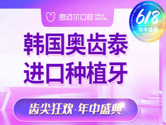厦门思迈尔口腔韩国奥齿泰种植牙4980元起，含植体+基台+冠体！