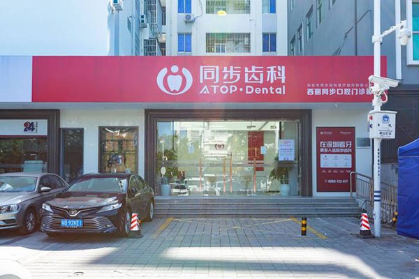 深圳同步齿科口腔门诊部（西丽店）