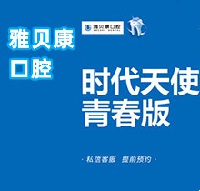 西安雅贝康口腔时代天使隐形矫正21800元起，量齿定制摆脱铁齿钢牙