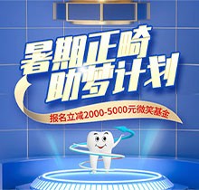 景德镇昌华玉牙口腔暑期正畸助梦计划正式启动，报名立减2000-5000元