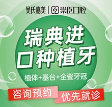 吴氏嘉美崇臣口腔种植牙瑞典进口12250元起，还送全瓷牙冠哦
