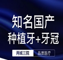 郑州互齿家种植牙咋样？国产种植牙2280元起享可视微创种植