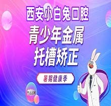 西安兔博士口腔青少年金属托槽矫正11999元起，摆正歪牙闭合宽大牙缝选它
