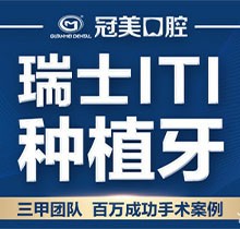 北京冠美口腔医院种植牙怎样？瑞士ITI种植牙才12800元靠谱吗