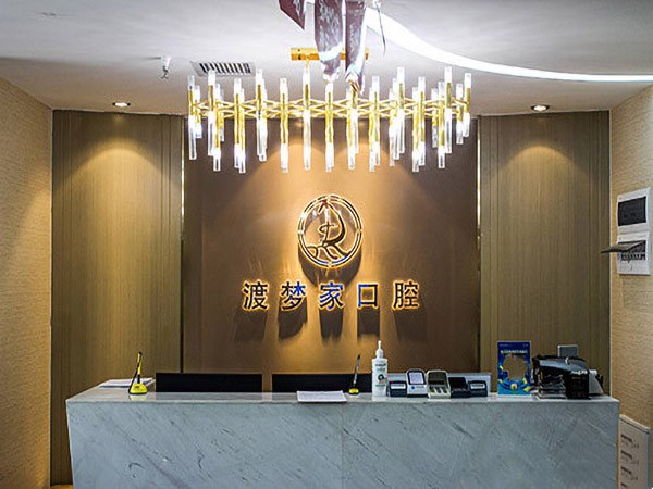 西安碑林渡梦家口腔门诊部