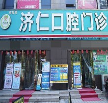 洛阳济仁口腔拔智齿价格不贵，上颌可见智齿拔除仅288元起