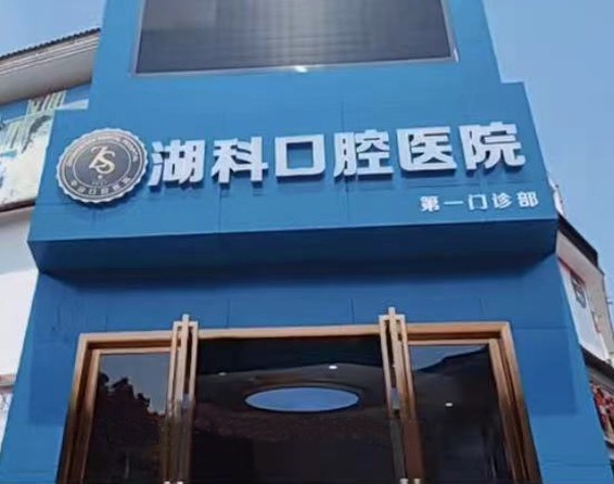 湖北咸宁民生中山口腔医院第一门诊部