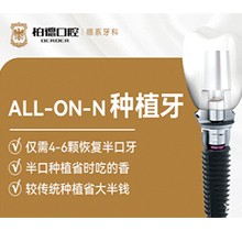 广州柏德口腔ALL-ON-4半口种植牙90000元起，种4颗牙就可恢复半口牙！