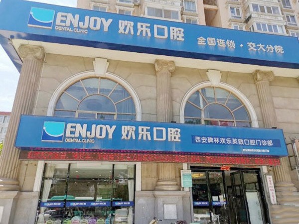 西安碑林欢乐英致口腔门诊部