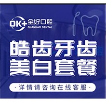 大连全好口腔牙齿美白多少钱？进口皓齿美白仅1272元起