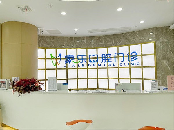 南昌家乐口腔门诊部