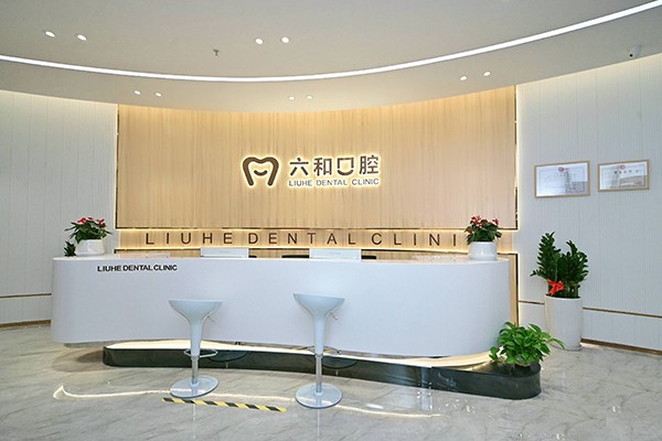 珠海六和宝龙城口腔门诊部