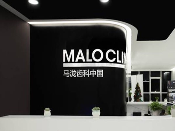 青岛马泷口腔门诊部