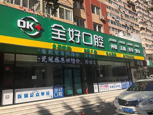 大连全好口腔（寺儿沟店）