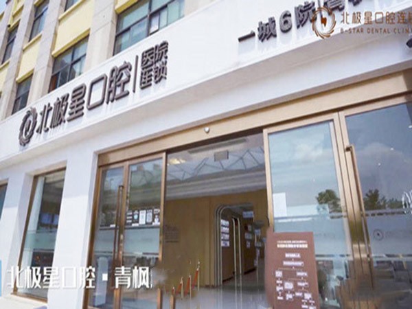 常州青枫北极星口腔门诊部