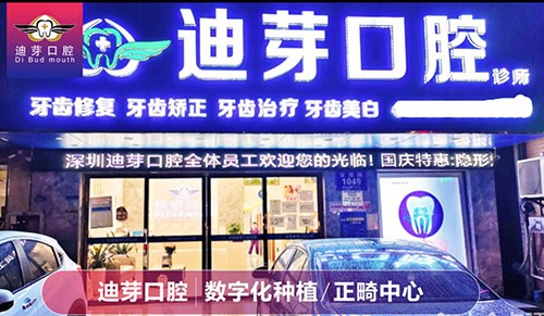 深圳迪芽口腔诊所