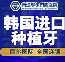 南通摩尔口腔医院种植牙多少钱？韩国进口种植牙仅3680元起