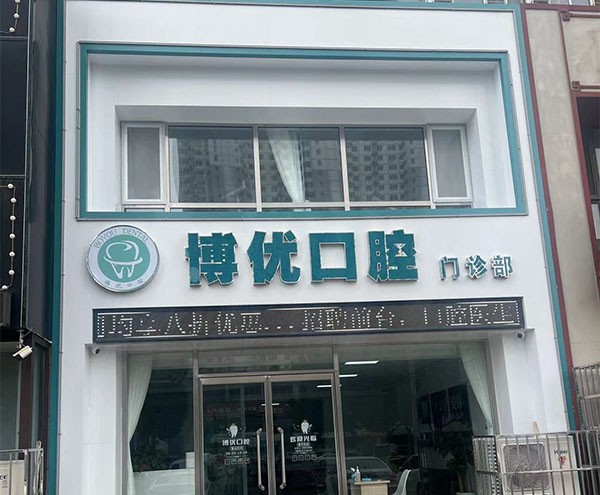 保定博优口腔门诊部