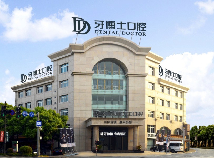 嘉兴牙博士口腔门诊部（南湖店）