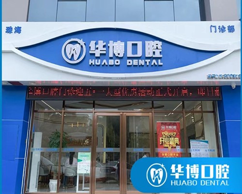 珠海华博口腔门诊部