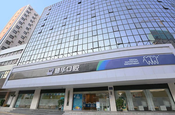 深圳科康穗华口腔门诊部