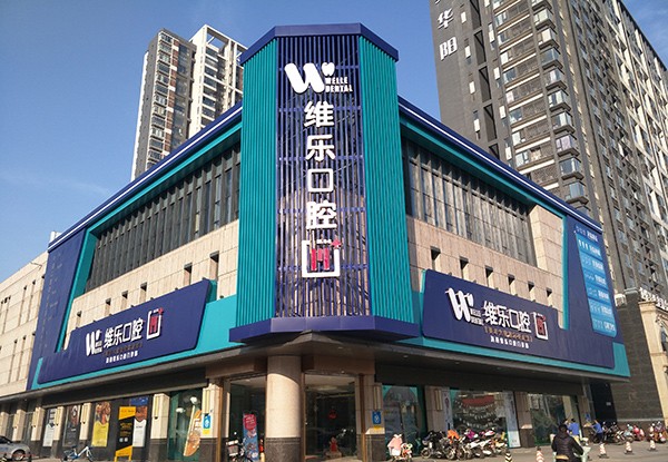 洛阳老城维乐口腔门诊部（春都路店）